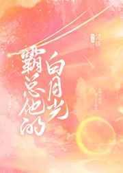 霸总白月光全集哪里看