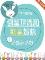 倒霉顶流带欧皇妹妹上节目啦姜红酒