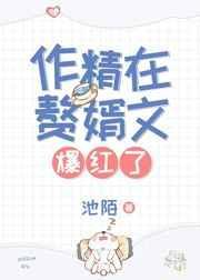 作精在赘婿文爆红了池陌无防盗全文阅读