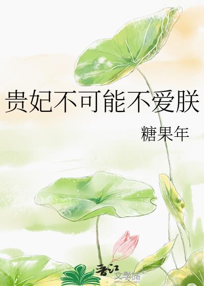 贵妃不可能不爱朕 番外 txt