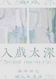 入戏太深泰剧电视剧在线看全集
