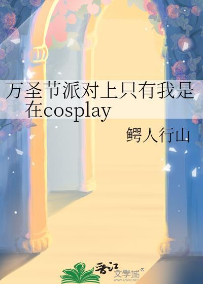 万圣节派对上只有我在cosplayTXT