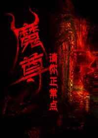 魔尊要