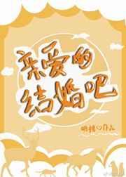 亲爱的结婚吧伶伶