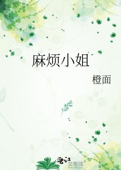 麻烦小姐演员表