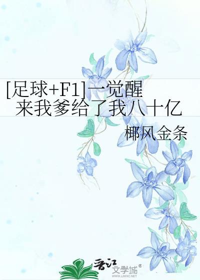 一觉醒来我成了首富