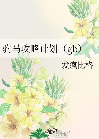 驸马的打算