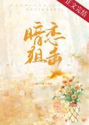 暗恋狙击的免费阅读地址