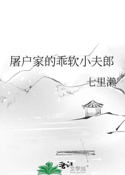 屠户家的乖软小夫郎 by七里濑