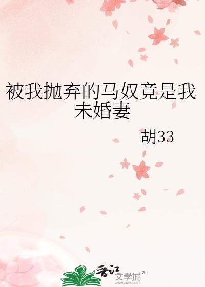 被我抛弃的马奴竟是我未婚妻百度