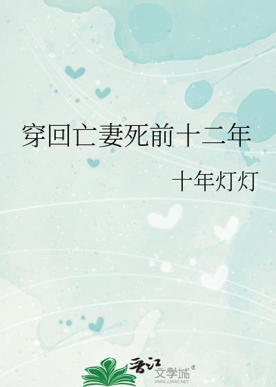 回到亡妻年少时by官锦锦锦