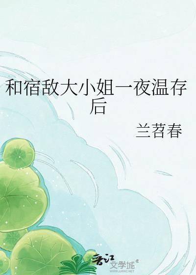 和宿敌大小姐一夜温存后 百度