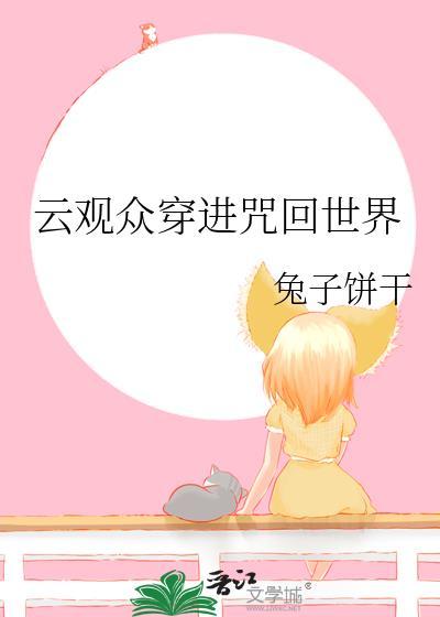 云观众穿进咒回世界TXT全文最新
