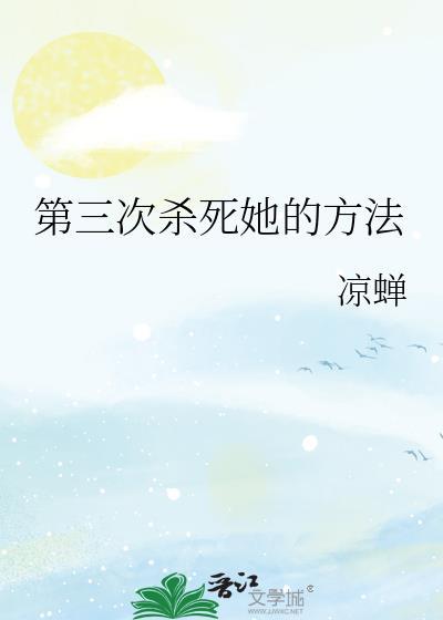 第三次杀她的方法剧情介绍