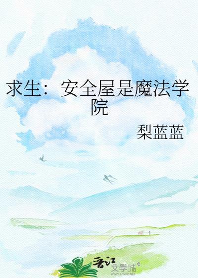 安全屋第一季