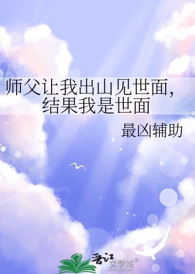师傅让我下山找三位师姐是什么