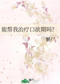 口欲期需要注意什么
