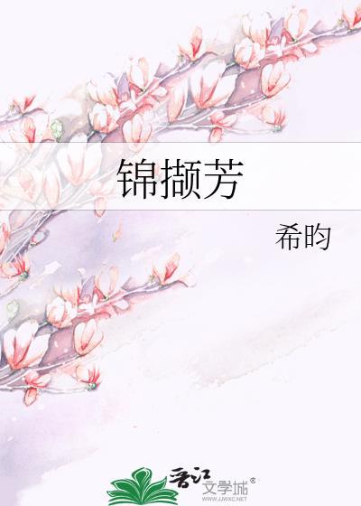 锦撷芳完结免费阅读