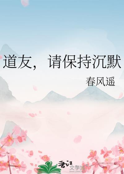 请你保持沉默