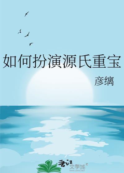 如何扮演源氏重宝by