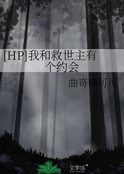 Hp我和救世主天天互演