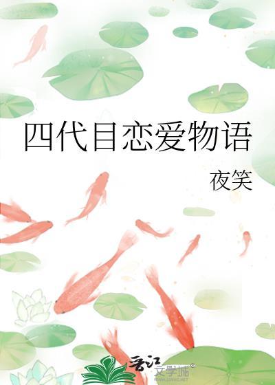 四代目的台词