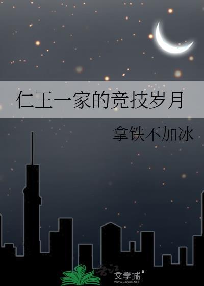 仁王一家的快乐最新章节更新内容介