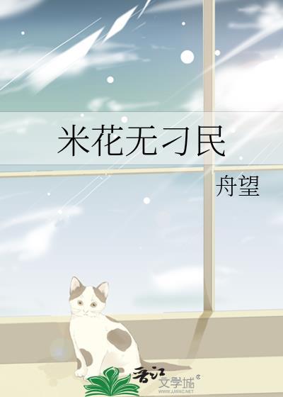 米花无刁民!