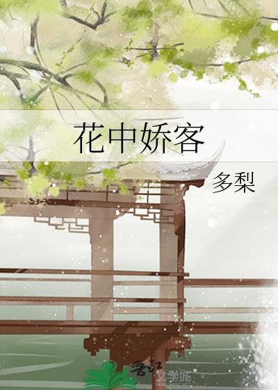 花中娇客by多梨番外