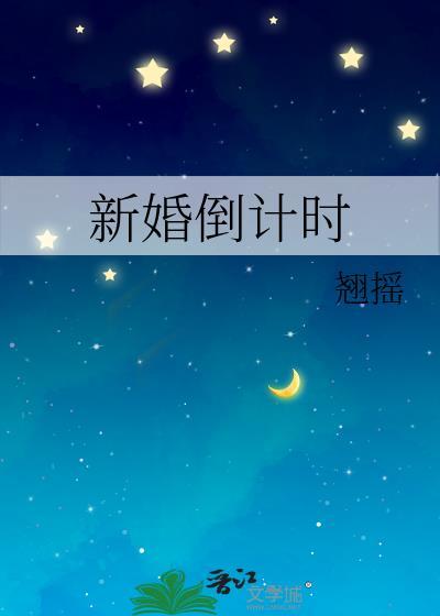 新婚倒计时晋江文学城
