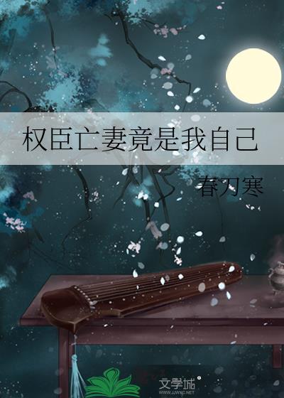 权臣亡妻竟是我自己完结TXT