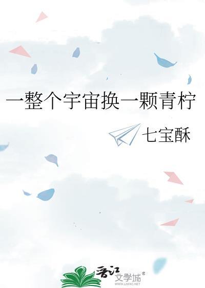一整个宇宙换一颗青柠百度TXT全