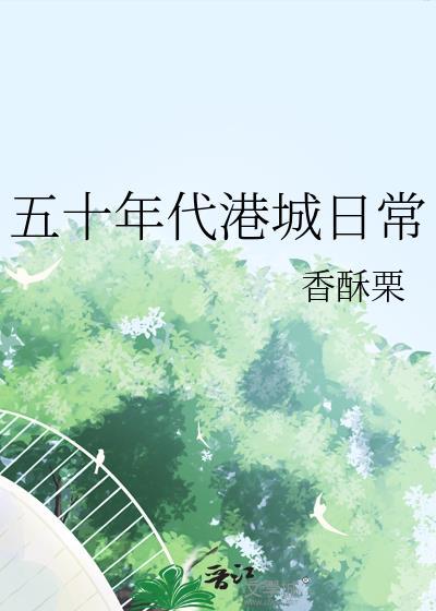 五十年代港城日常晋江
