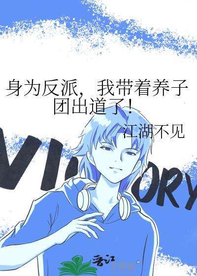 身为反派我带着养子团出道了男主