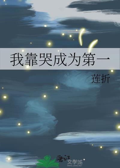 我靠哭成为第一晋江