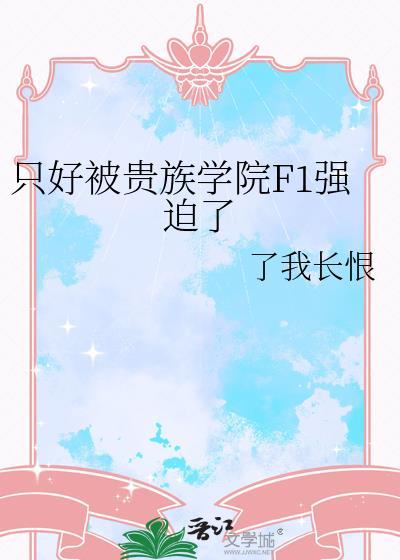 被贵族学院抓去当标本
