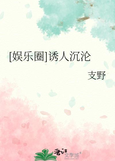 诱人的你(娱乐圈)