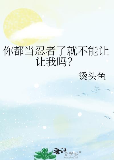那你忍者