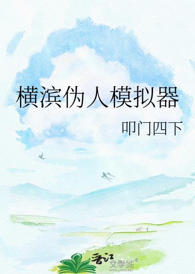 横滨伪人模拟器by叩门四下免费阅读