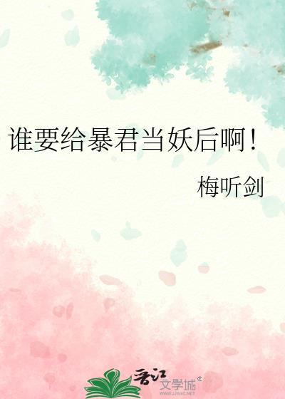 谁要给暴君当妖后啊!百度