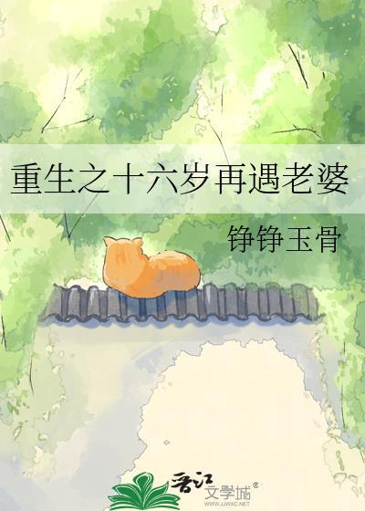 重生之十六岁再遇老婆by铮铮玉骨全文免费阅读