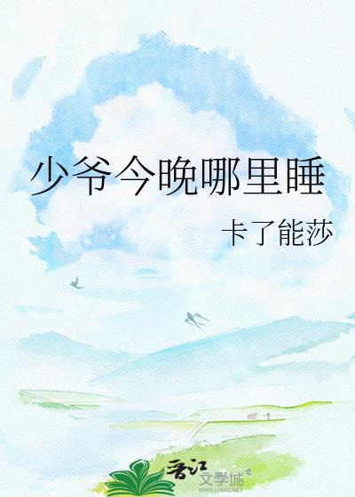 今天少爷还是没能下床