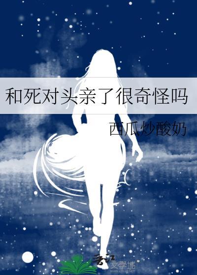 和死对头亲了很奇怪吗gl百度