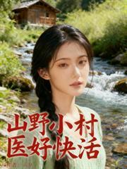 山野小医农全文免费阅读