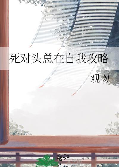 死对头总想标记我全文免费阅读