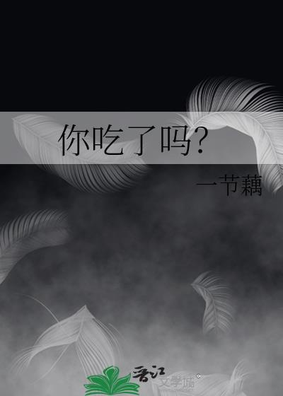 你吃了吗英语