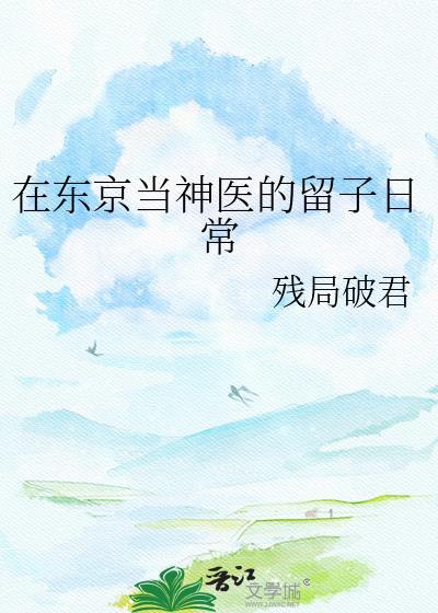 在东京留学的神医