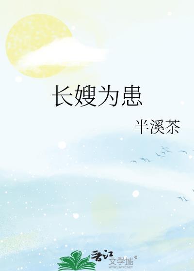 长嫂为夫