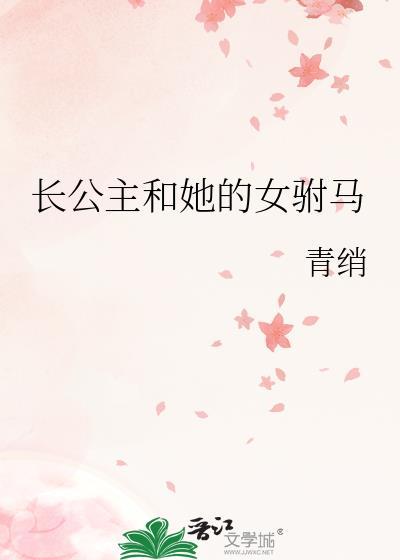 长公主和她的女驸马TXT全文免费阅读