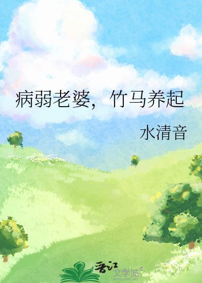 病弱老婆竹马养起by金玉其内txt百度网